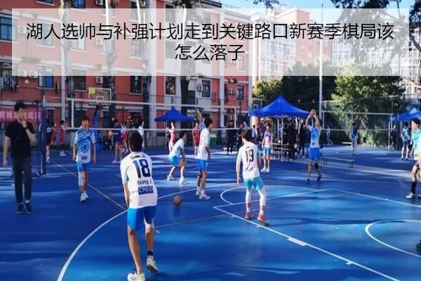 湖人选帅与补强计划走到关键路口新赛季棋局该怎么落子